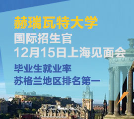 12月15日赫瑞瓦特大学国际招生官上海见面会