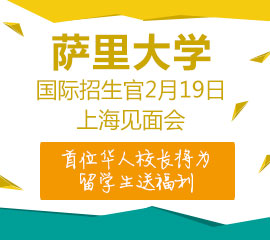 2月19日萨里大学国际招生官上海见面会