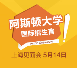 5月14日阿斯顿大学国际招生官上海见面会